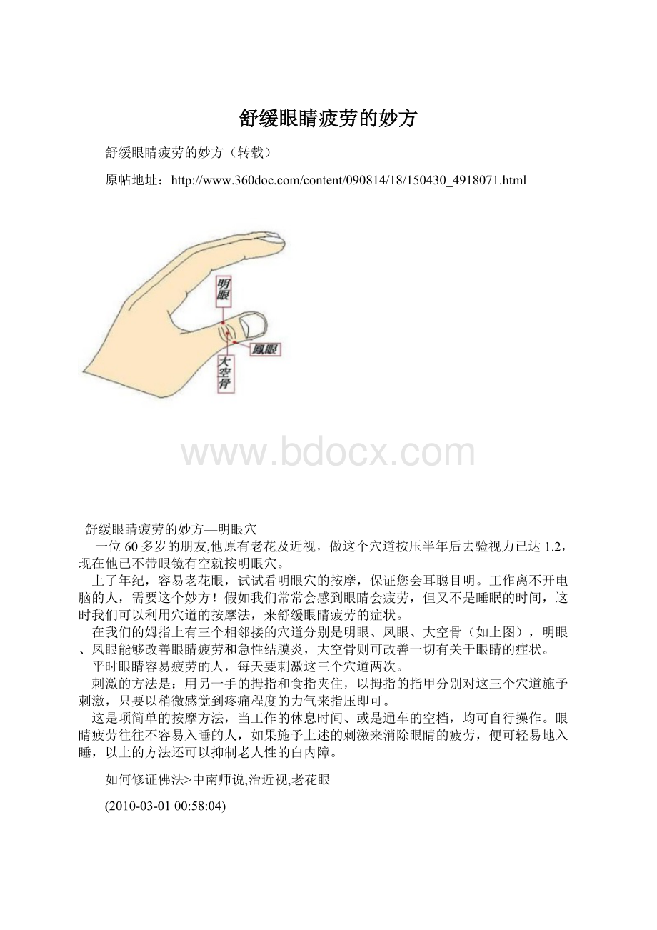 舒缓眼睛疲劳的妙方.docx_第1页