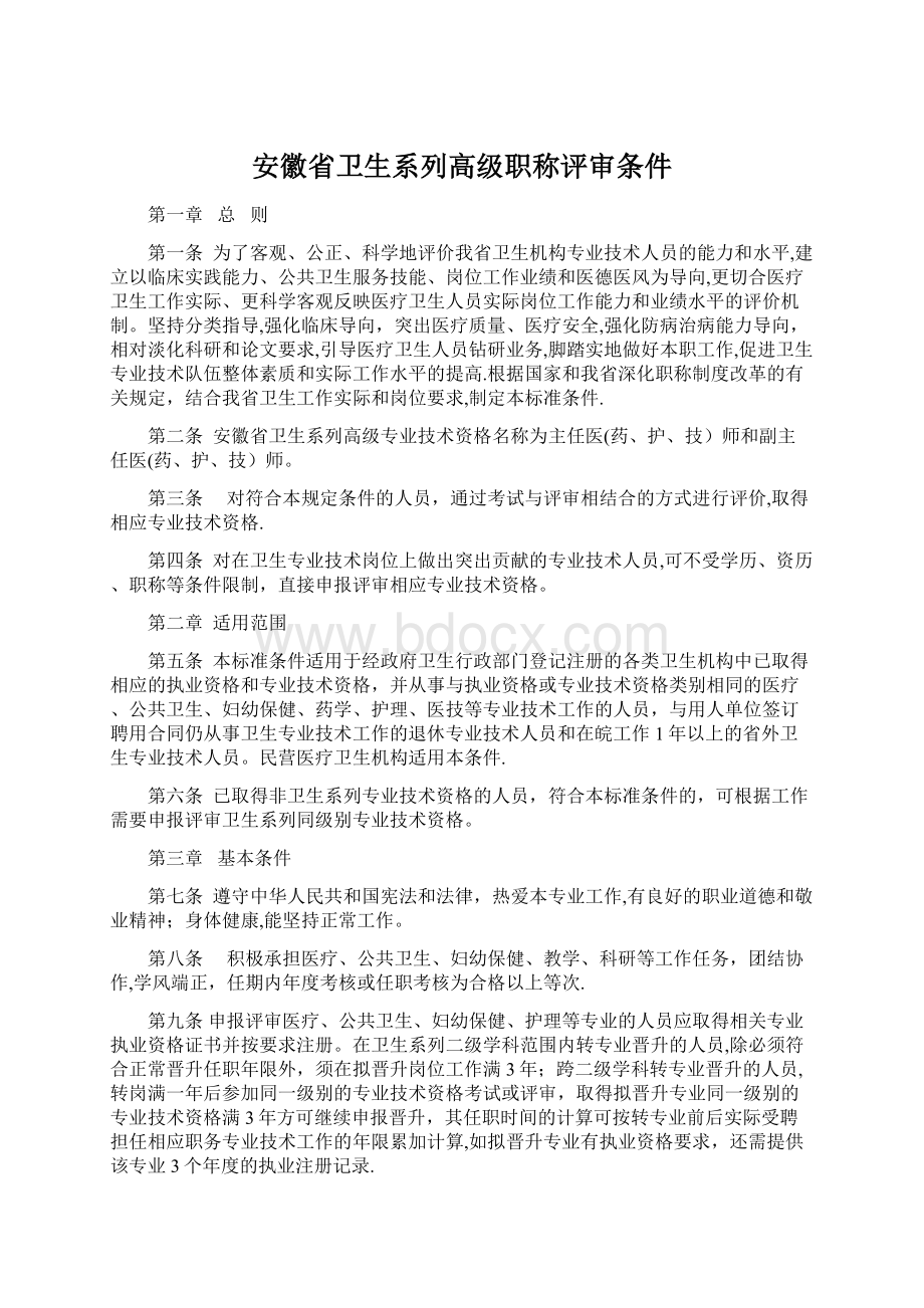 安徽省卫生系列高级职称评审条件Word下载.docx