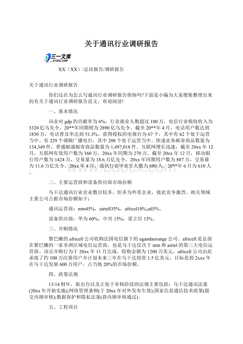 关于通讯行业调研报告.docx