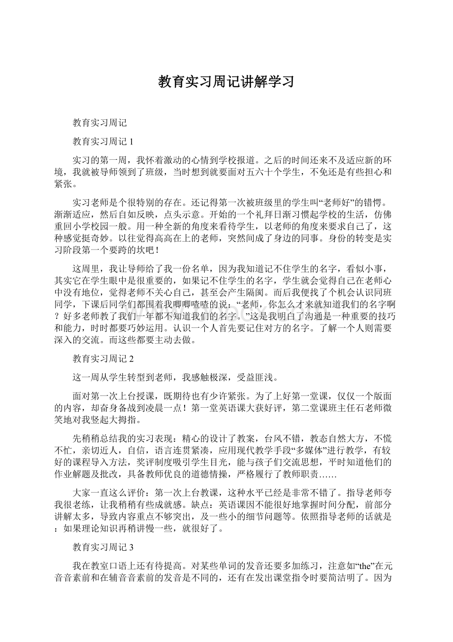 教育实习周记讲解学习.docx