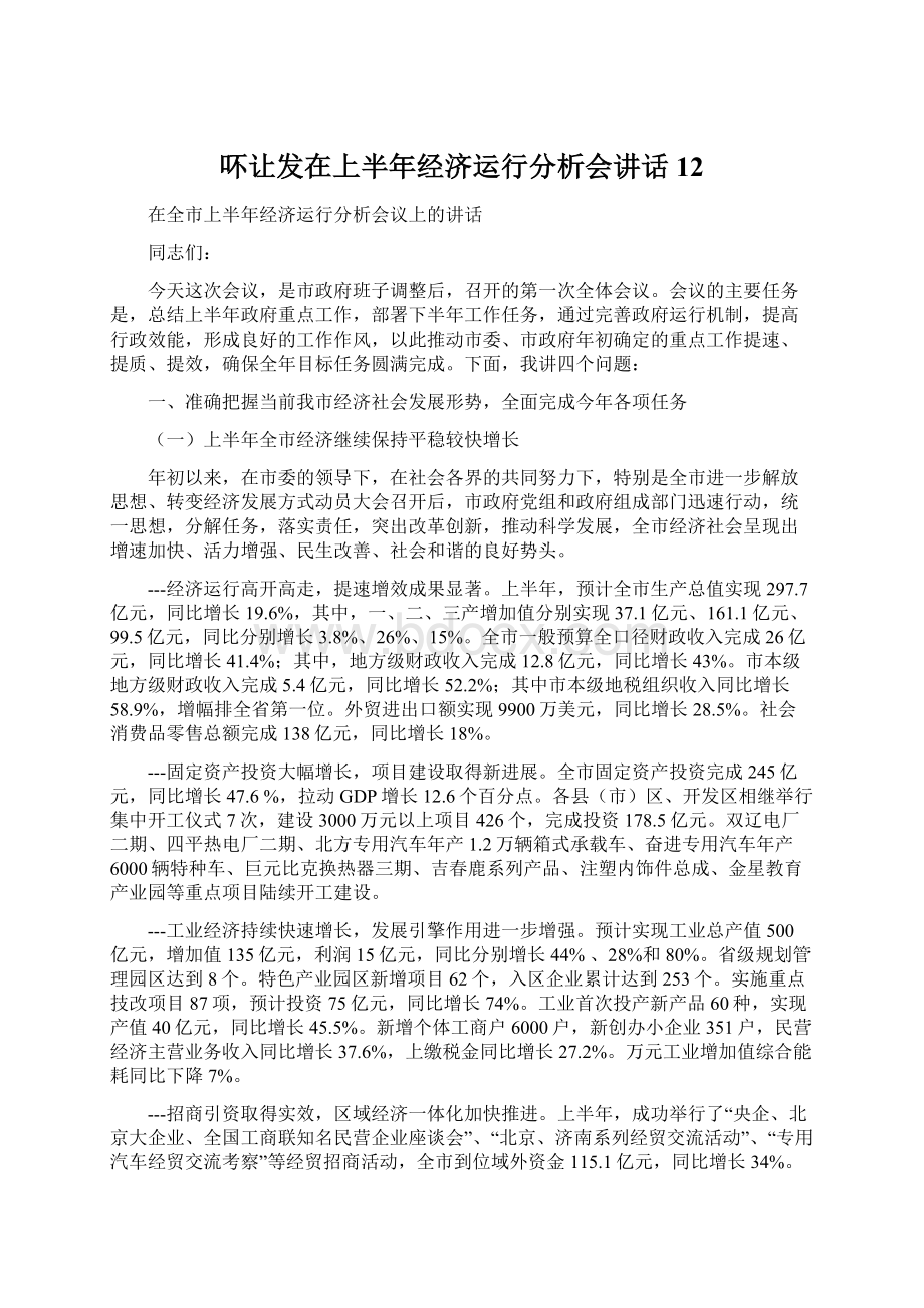 吥让发在上半年经济运行分析会讲话12Word文件下载.docx