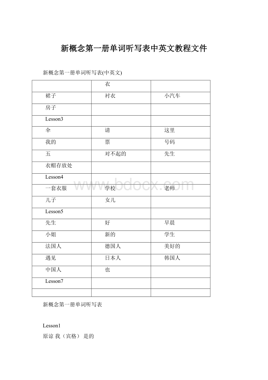 新概念第一册单词听写表中英文教程文件Word文档下载推荐.docx