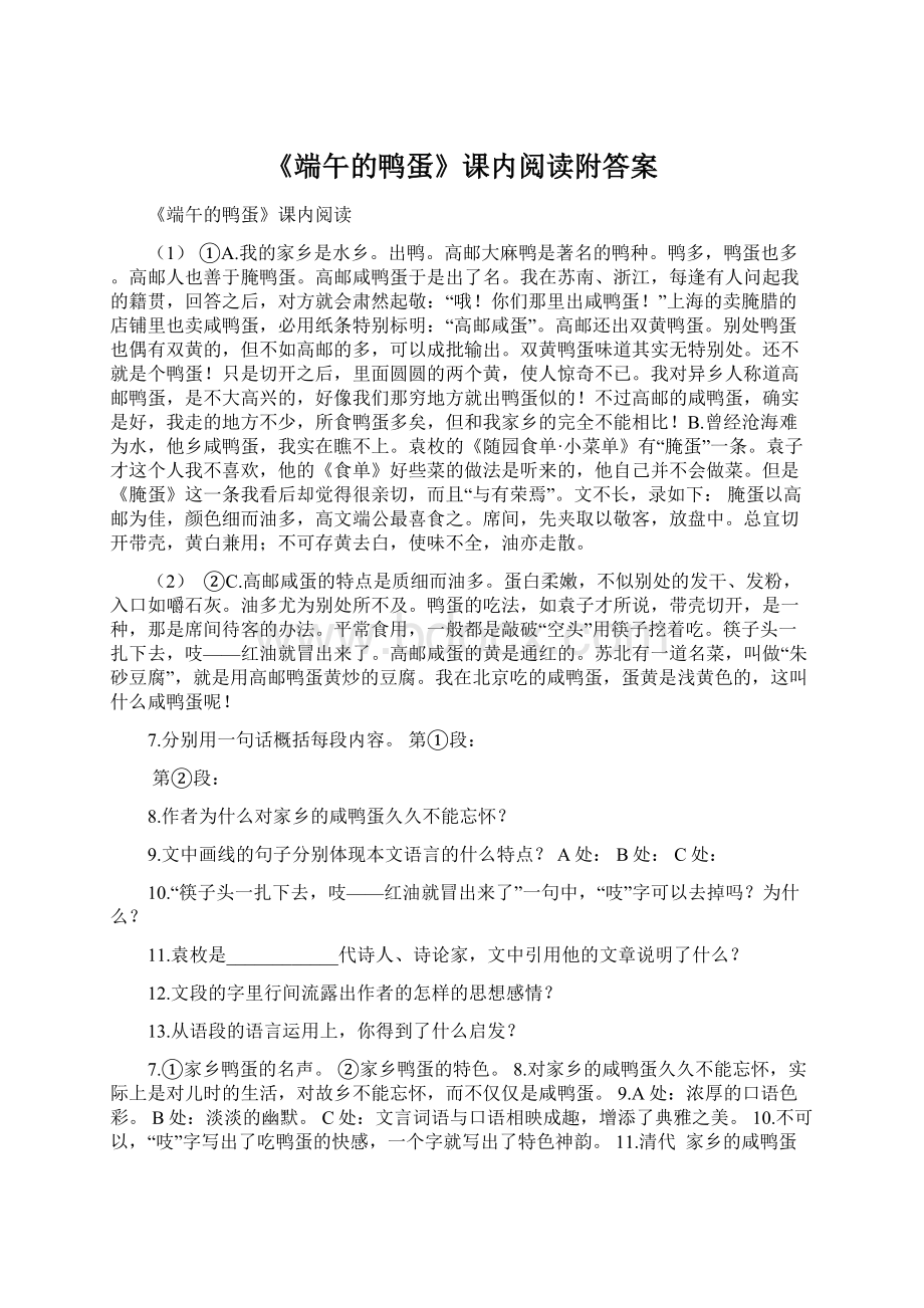 《端午的鸭蛋》课内阅读附答案Word文件下载.docx_第1页