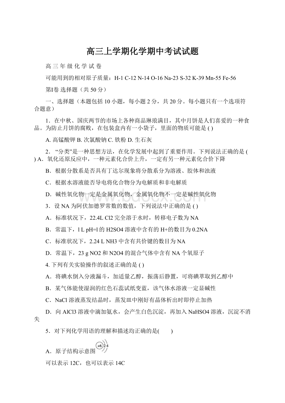 高三上学期化学期中考试试题Word文档下载推荐.docx