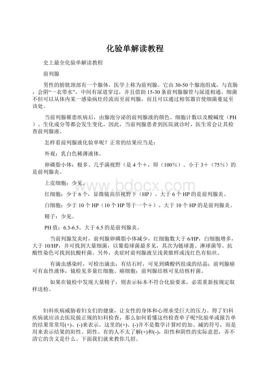 化验单解读教程Word文件下载.docx_第1页