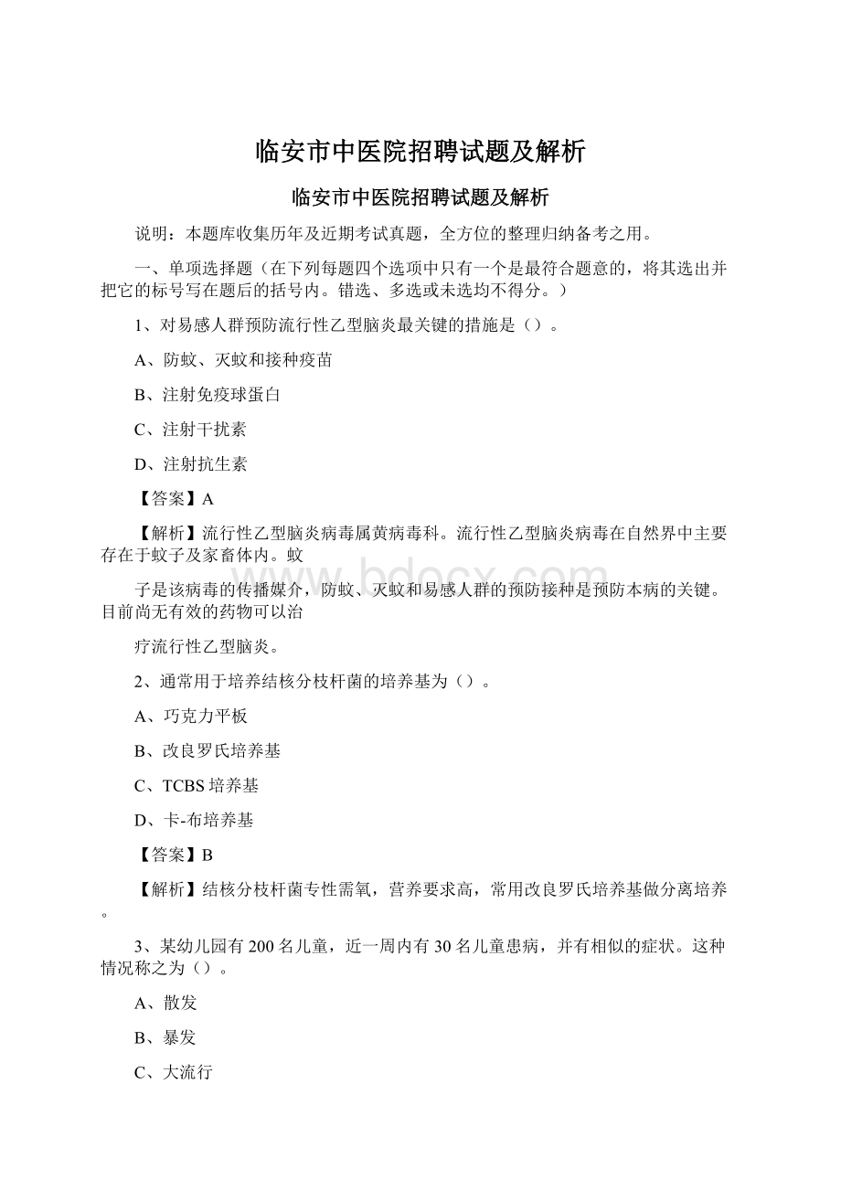 临安市中医院招聘试题及解析Word文档格式.docx