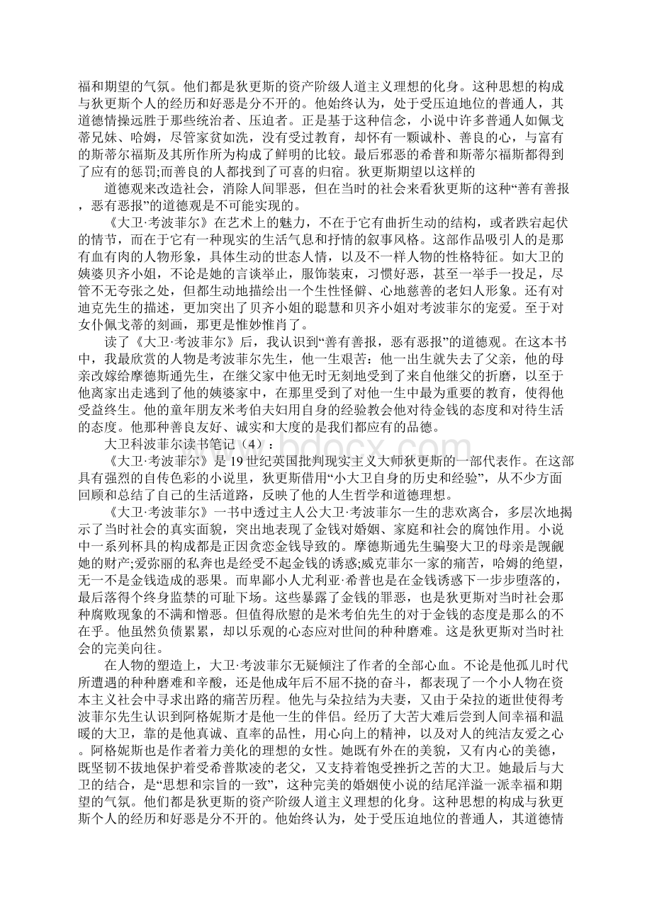 大卫科波菲尔读书笔记Word格式.docx_第3页