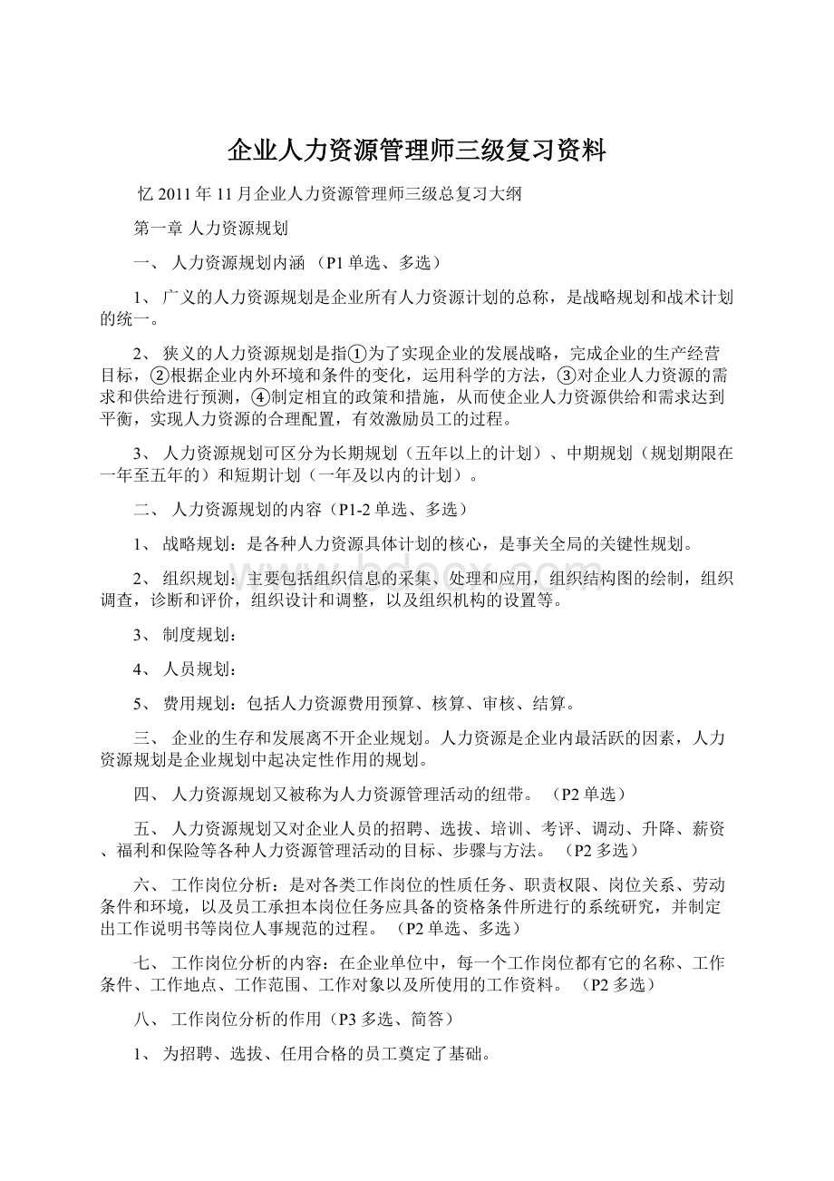 企业人力资源管理师三级复习资料.docx_第1页