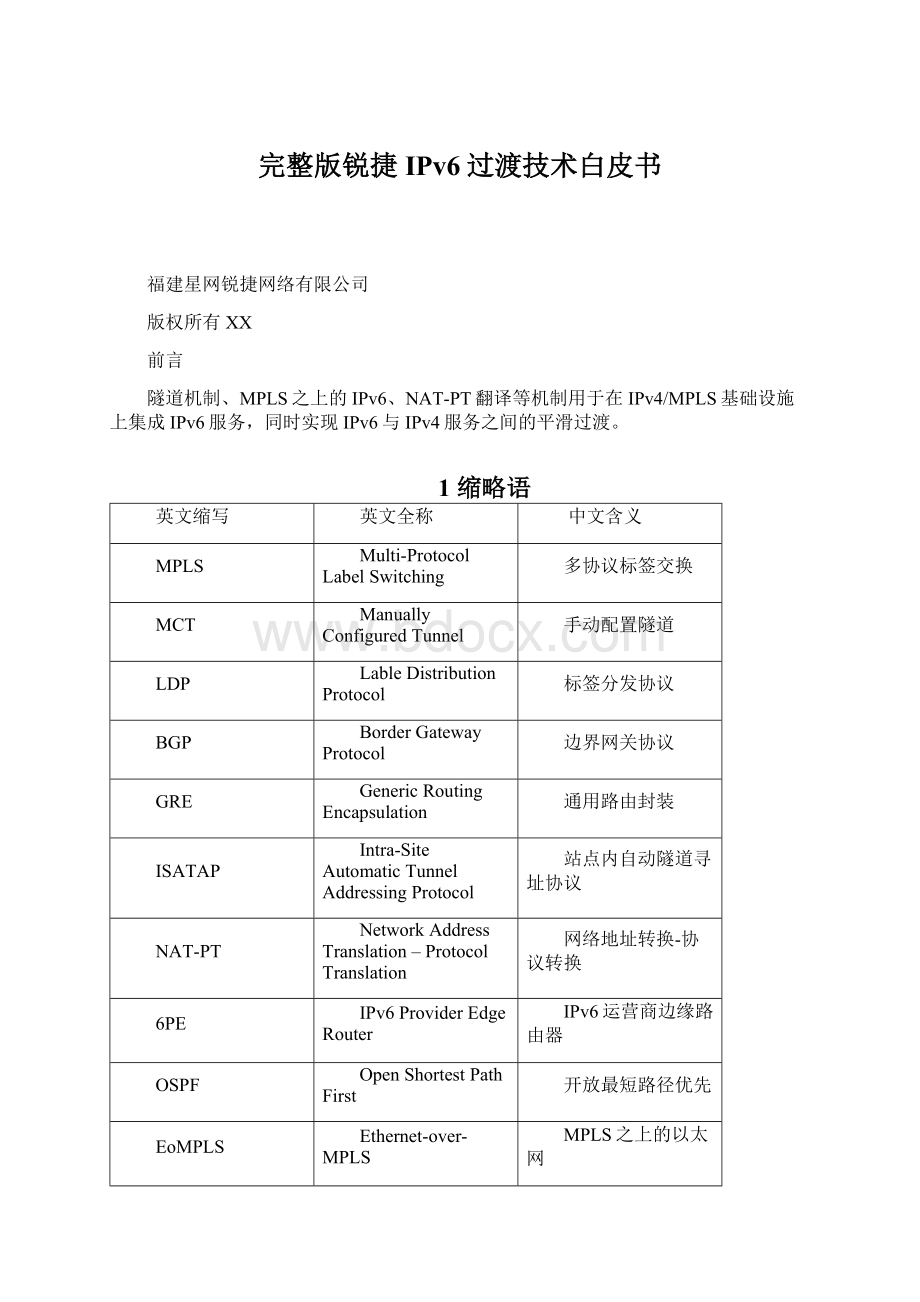 完整版锐捷IPv6过渡技术白皮书Word文件下载.docx