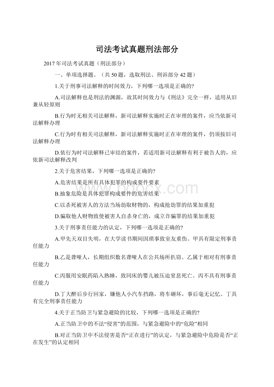 司法考试真题刑法部分Word文档下载推荐.docx