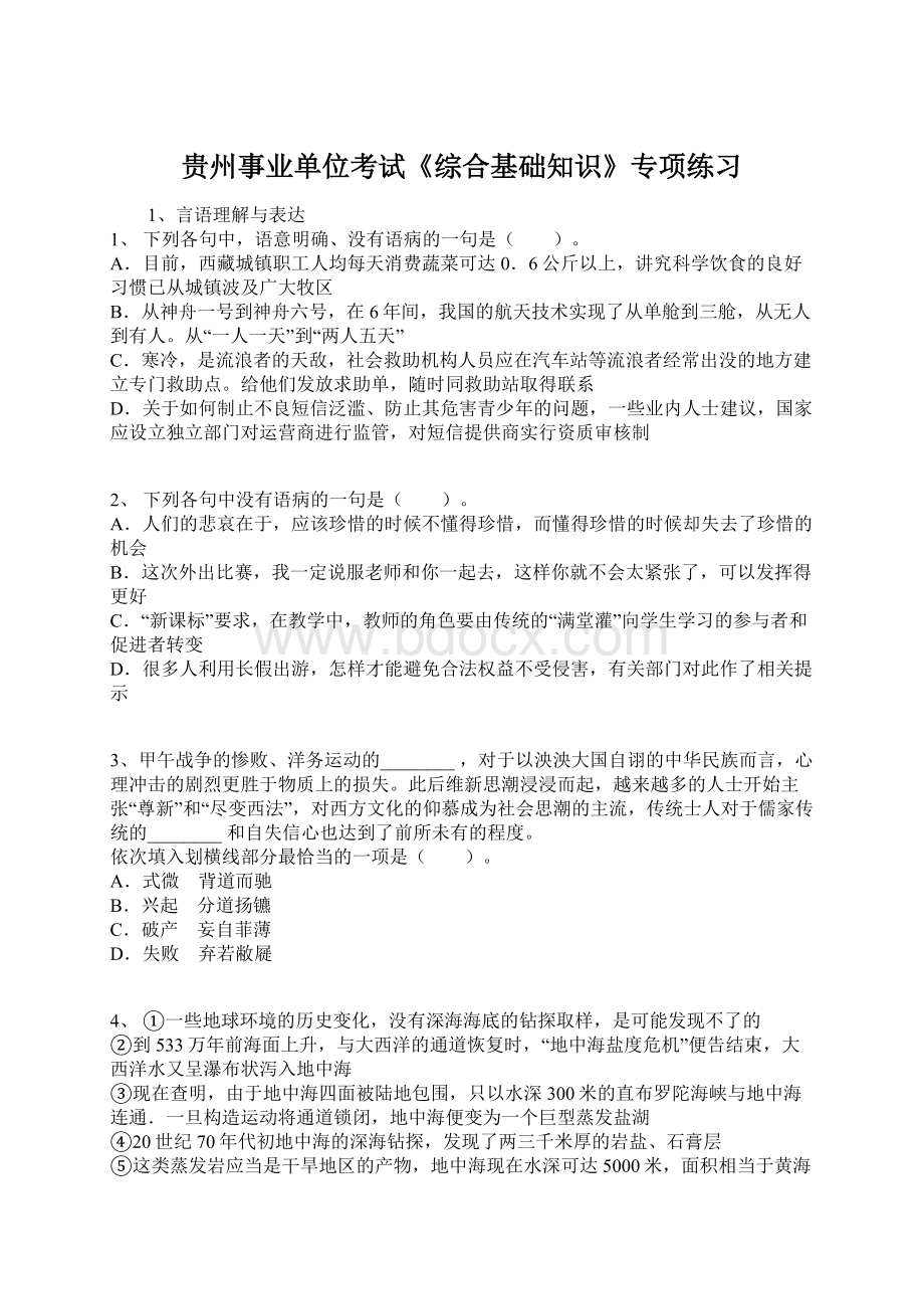 贵州事业单位考试《综合基础知识》专项练习.docx