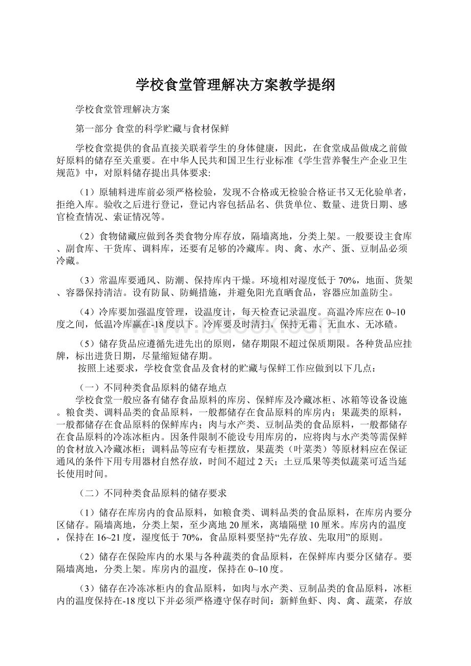 学校食堂管理解决方案教学提纲Word格式文档下载.docx