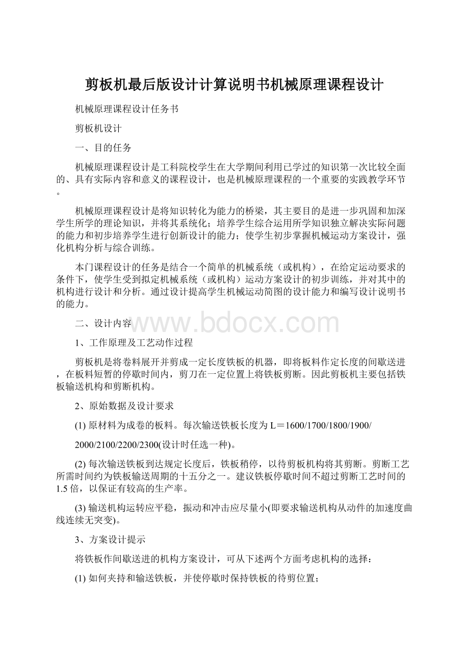 剪板机最后版设计计算说明书机械原理课程设计.docx_第1页