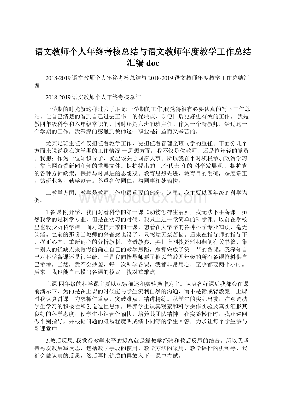 语文教师个人年终考核总结与语文教师年度教学工作总结汇编doc.docx