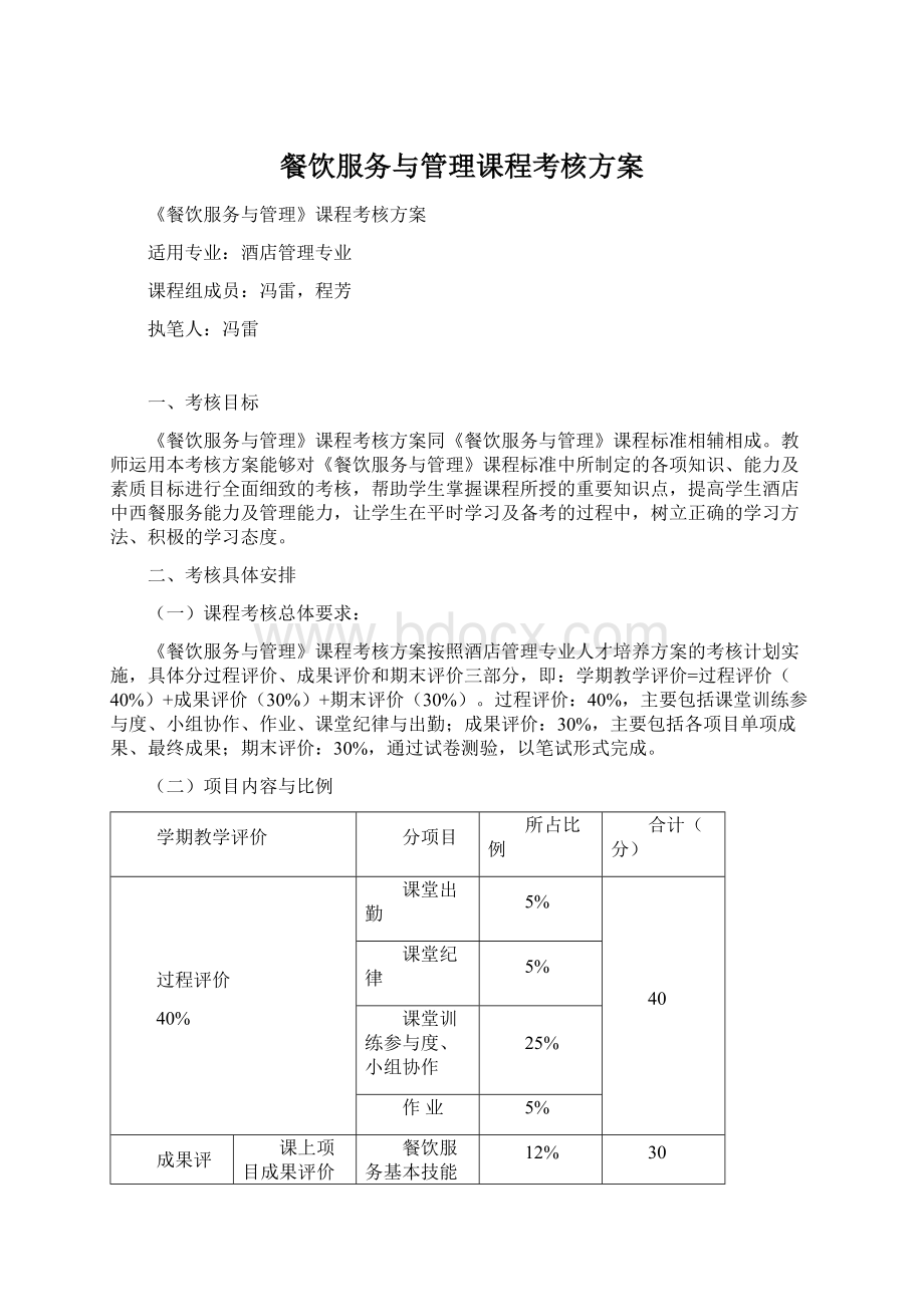 餐饮服务与管理课程考核方案Word文档格式.docx_第1页