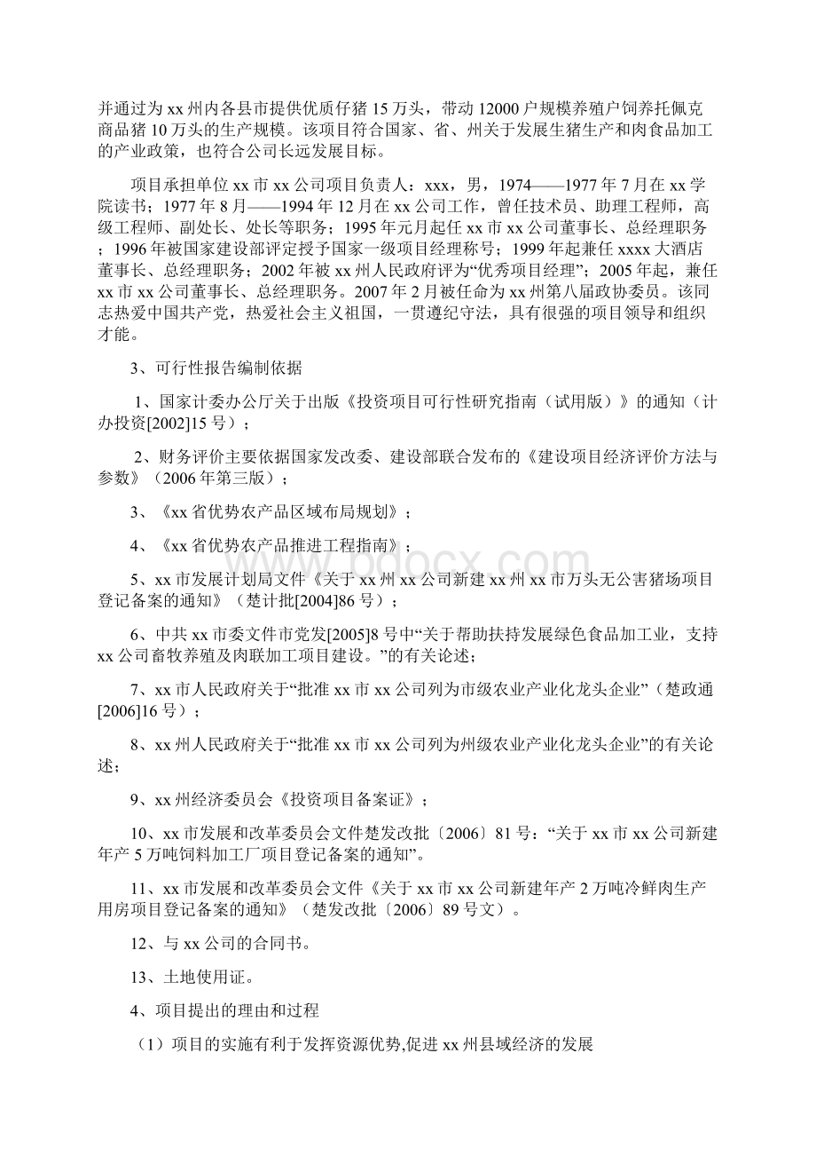 无公害商品猪养殖基地及冷鲜肉加工生产建设项目可行性研究报告.docx_第2页