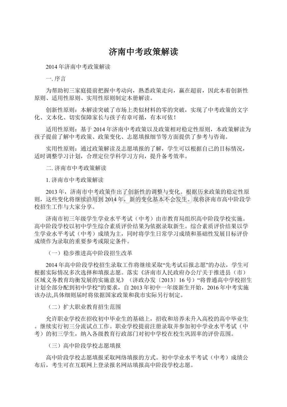 济南中考政策解读Word下载.docx_第1页