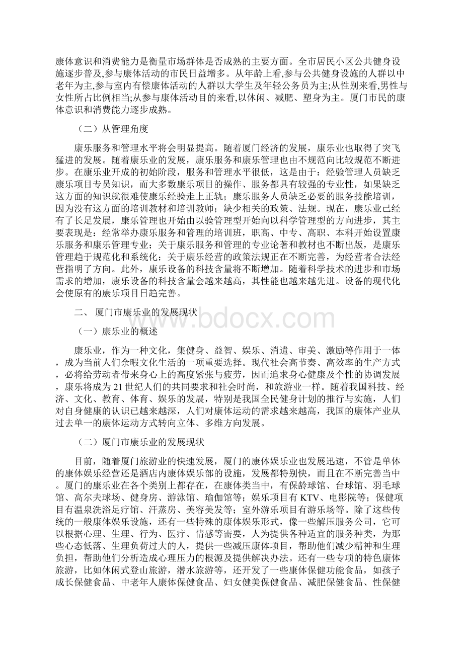 厦门市康乐业发展研究Word格式.docx_第3页