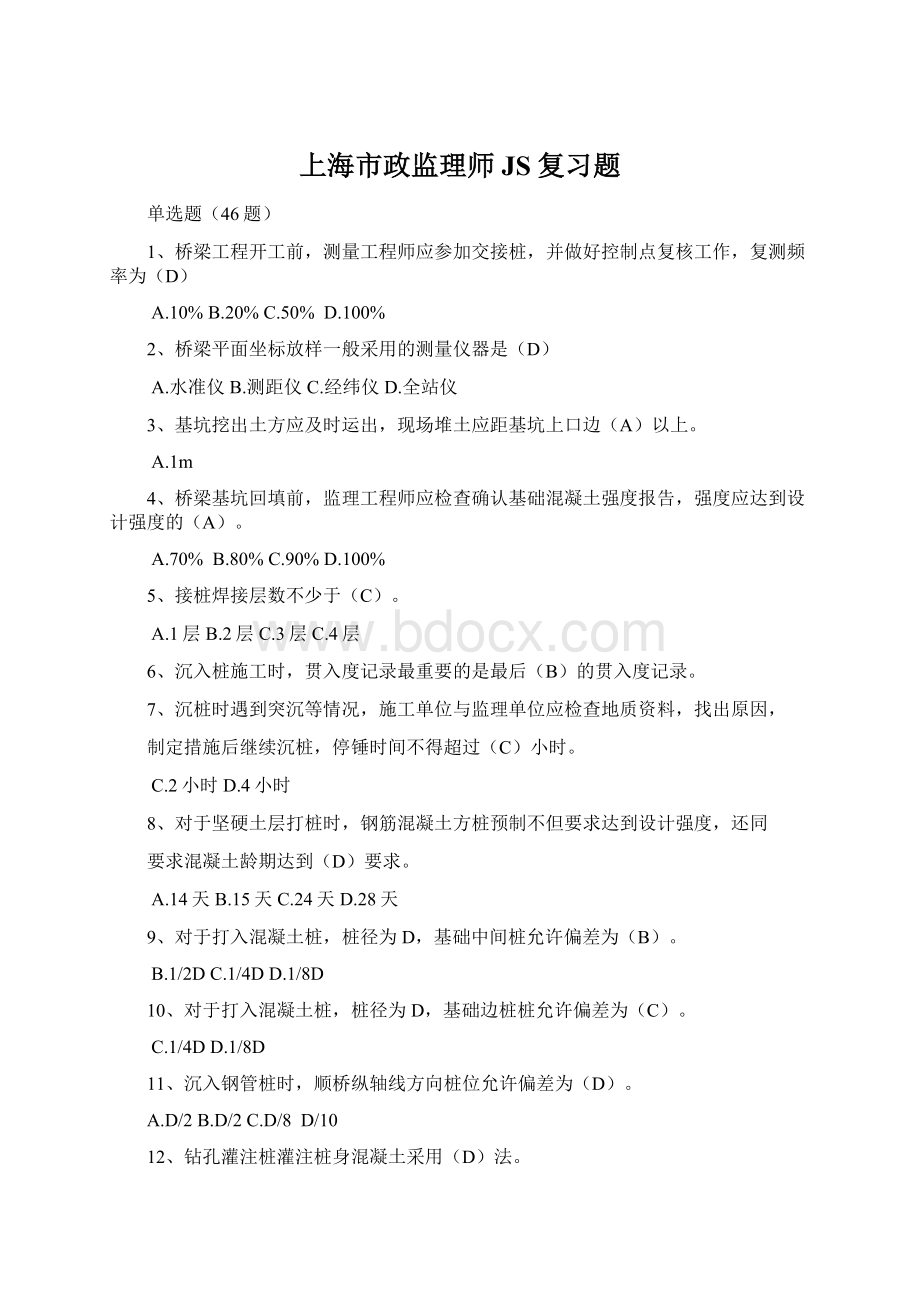 上海市政监理师JS复习题.docx_第1页