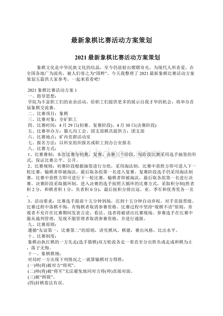 最新象棋比赛活动方案策划Word格式文档下载.docx