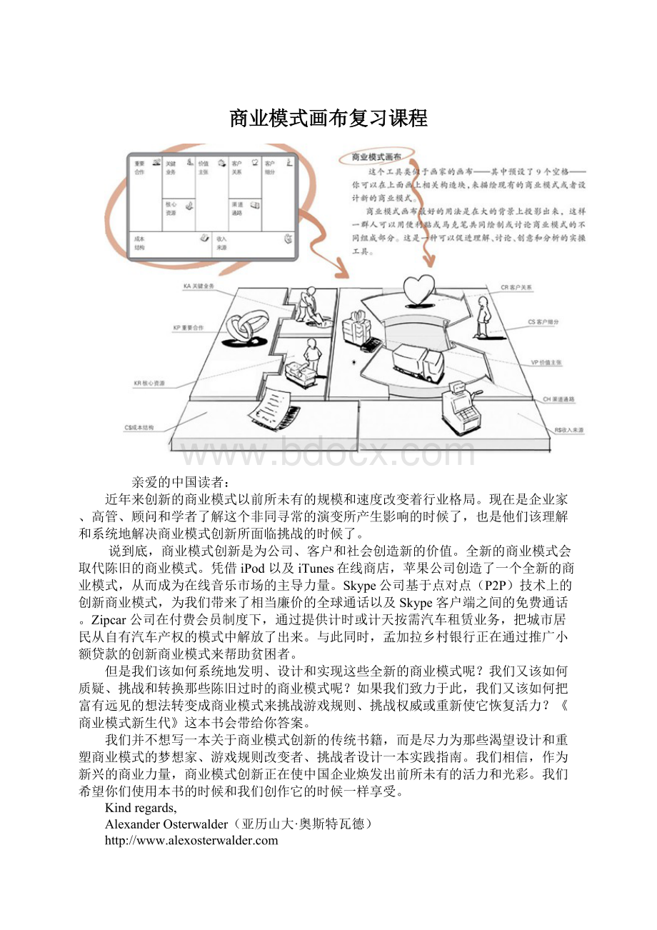 商业模式画布复习课程Word下载.docx_第1页