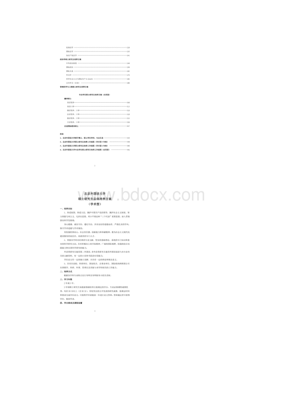 北京外国语大学硕士研究生培养方案图文精.docx_第2页