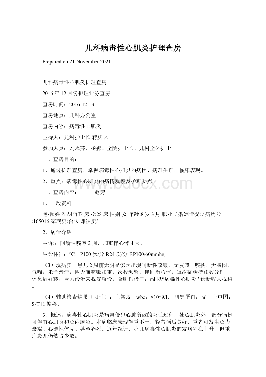 儿科病毒性心肌炎护理查房Word文件下载.docx