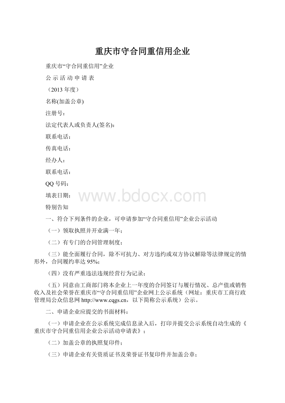 重庆市守合同重信用企业Word文件下载.docx_第1页