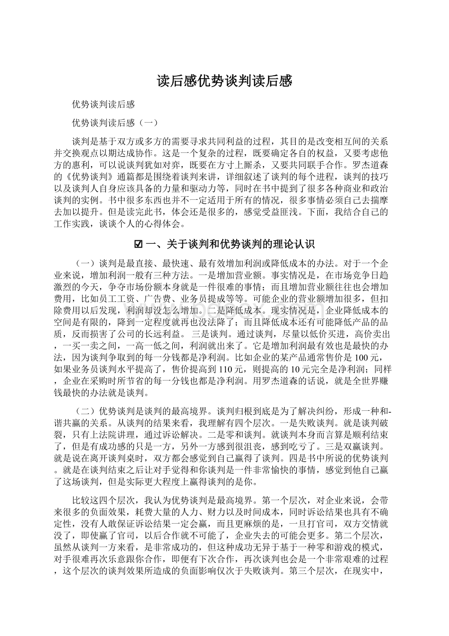 读后感优势谈判读后感.docx