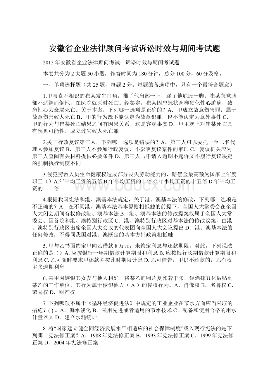 安徽省企业法律顾问考试诉讼时效与期间考试题.docx_第1页