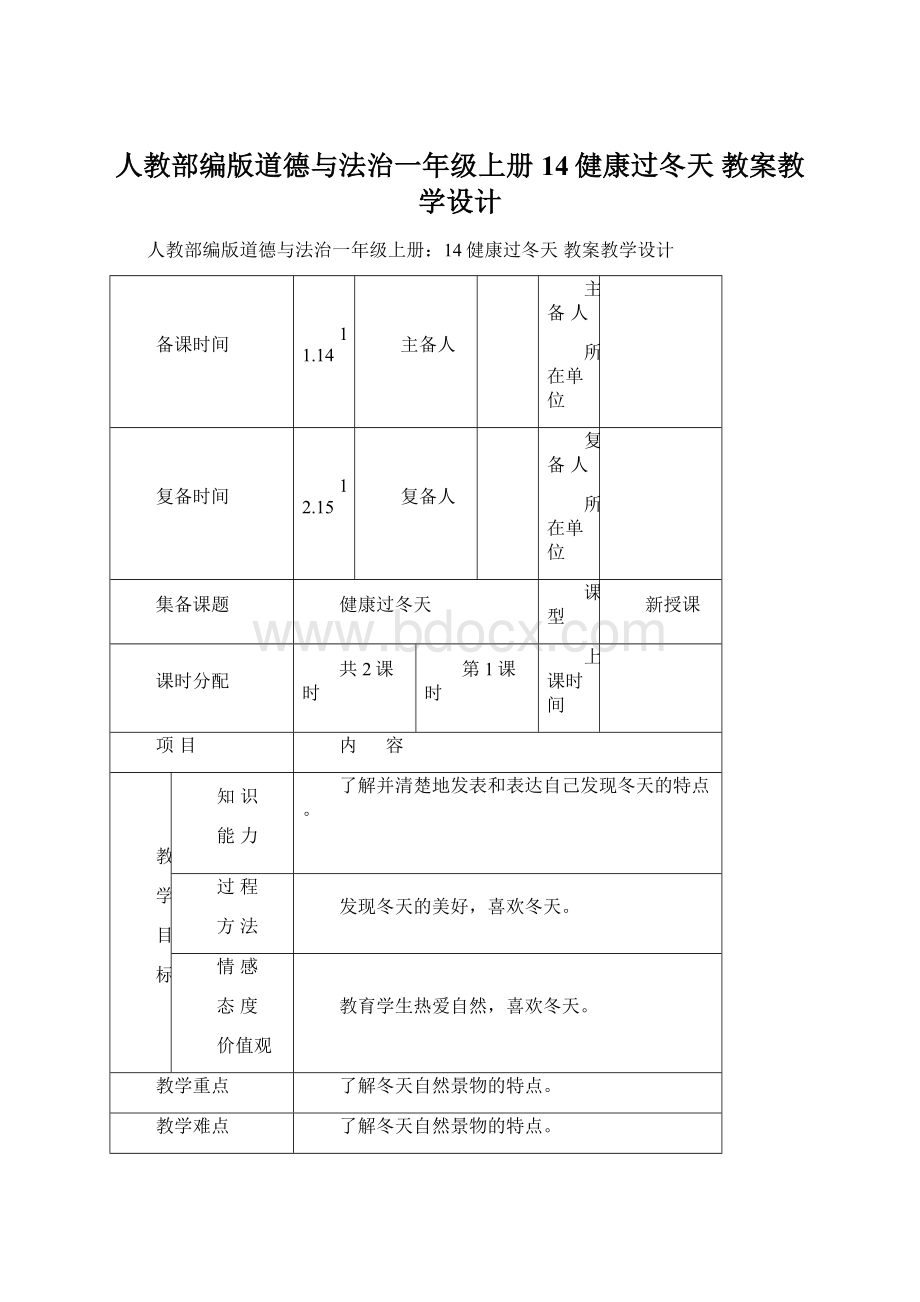 人教部编版道德与法治一年级上册14健康过冬天 教案教学设计.docx_第1页