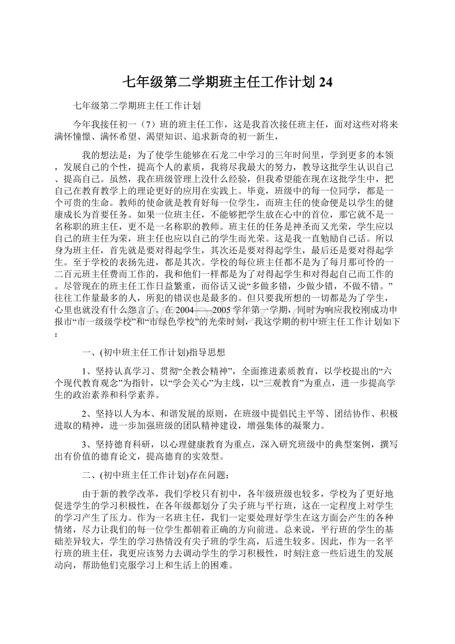 七年级第二学期班主任工作计划24.docx