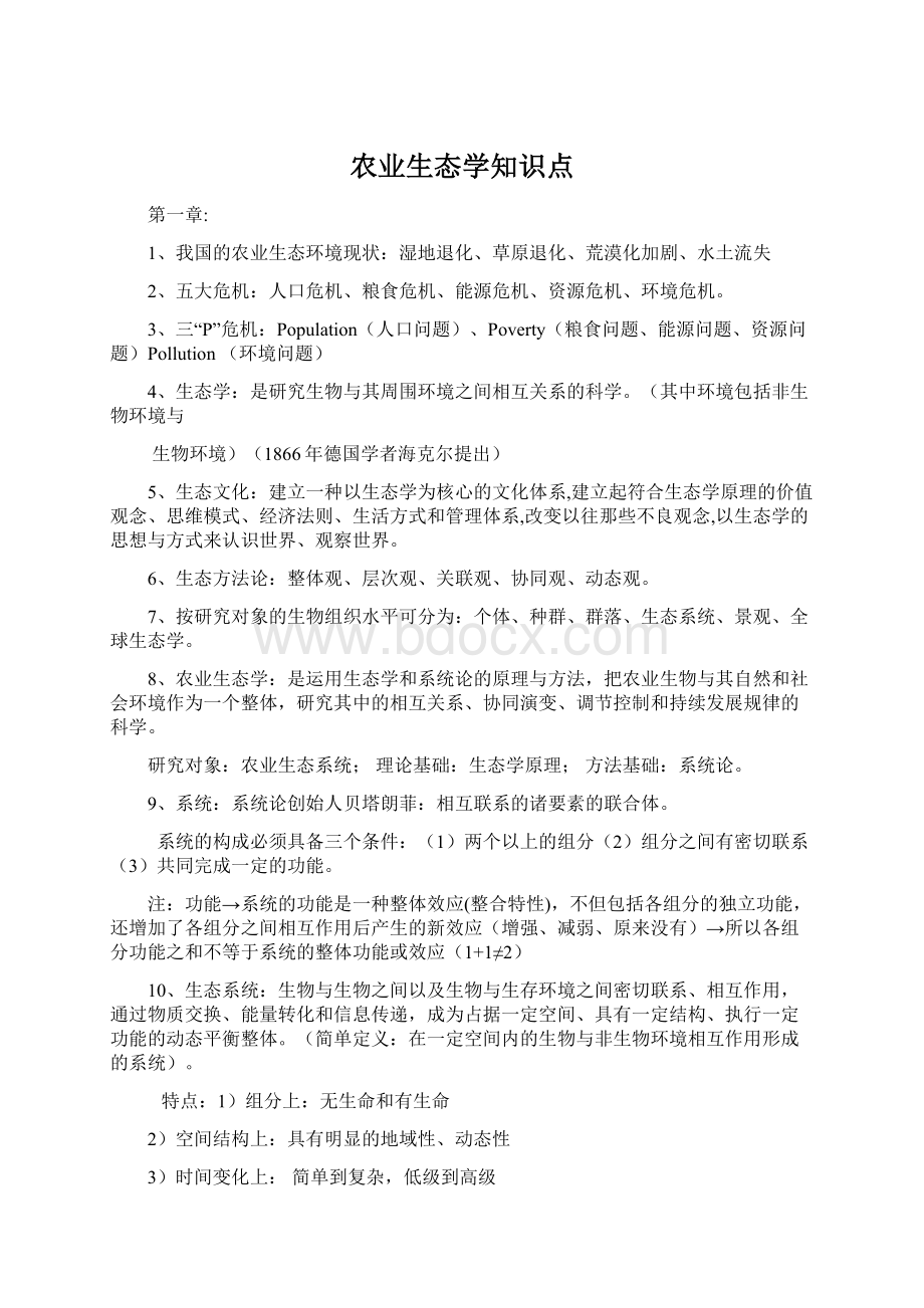 农业生态学知识点.docx_第1页