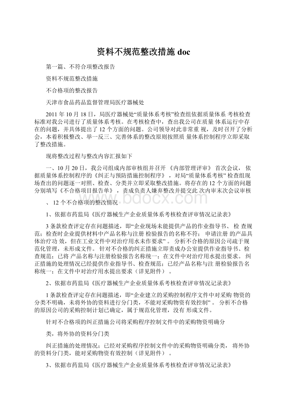 资料不规范整改措施doc.docx_第1页