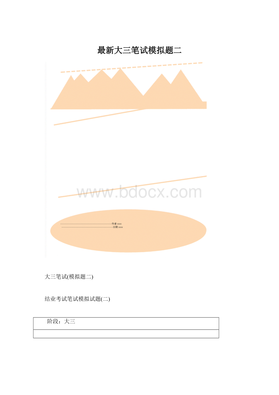 最新大三笔试模拟题二.docx