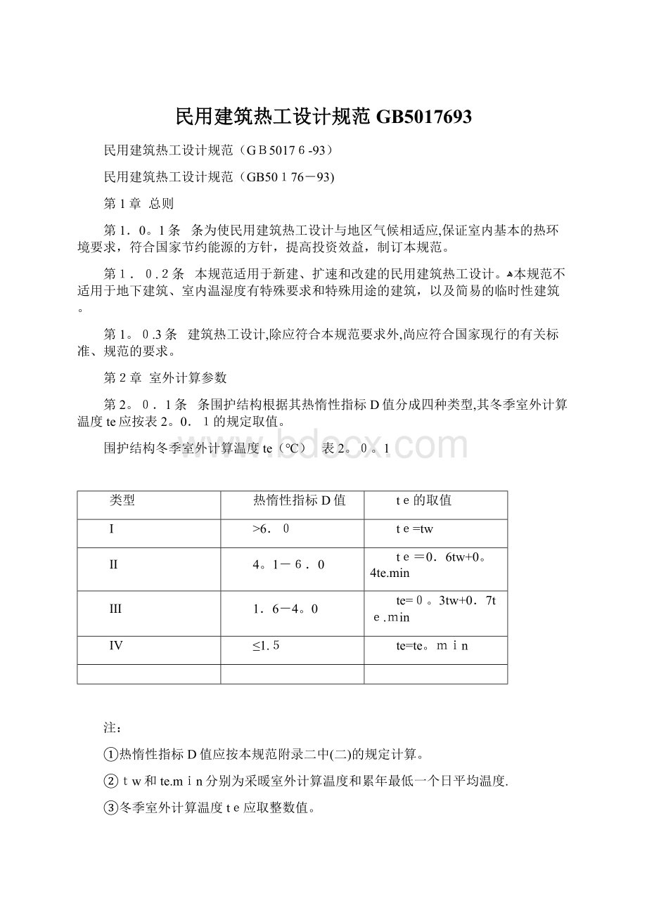 民用建筑热工设计规范GB5017693Word格式.docx