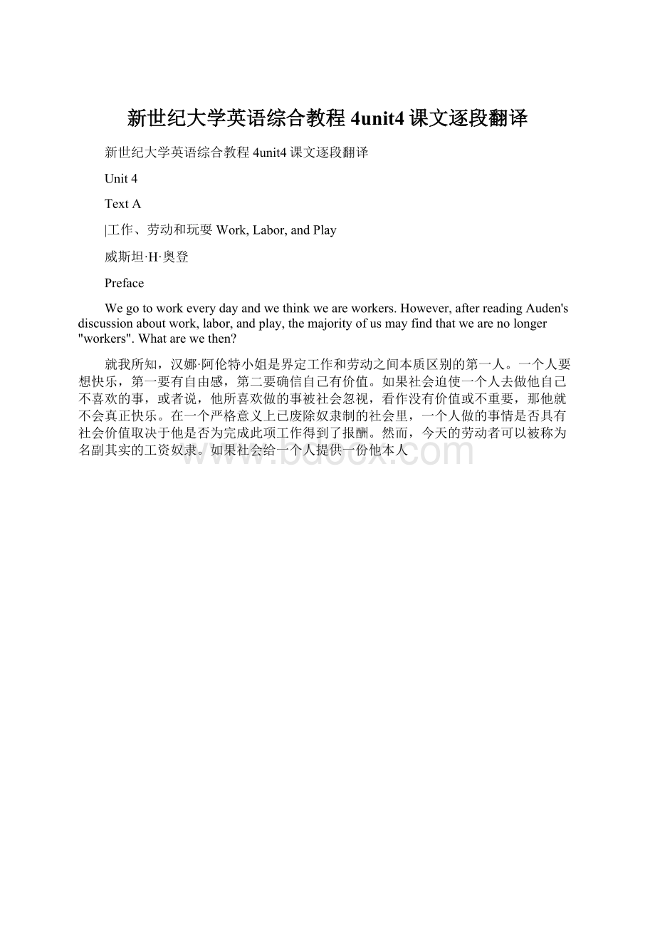 新世纪大学英语综合教程4unit4课文逐段翻译Word文档下载推荐.docx_第1页