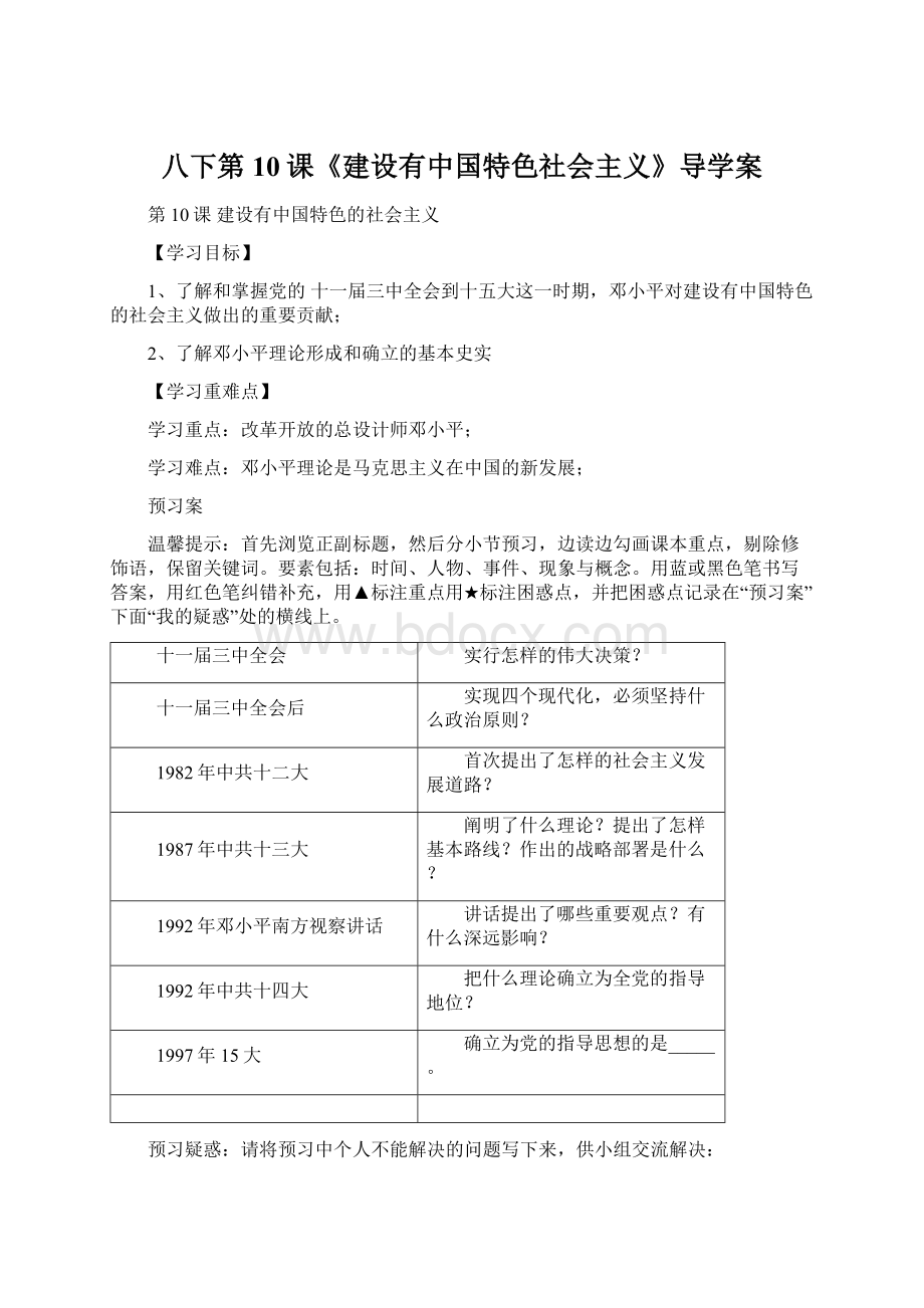 八下第10课《建设有中国特色社会主义》导学案Word下载.docx_第1页