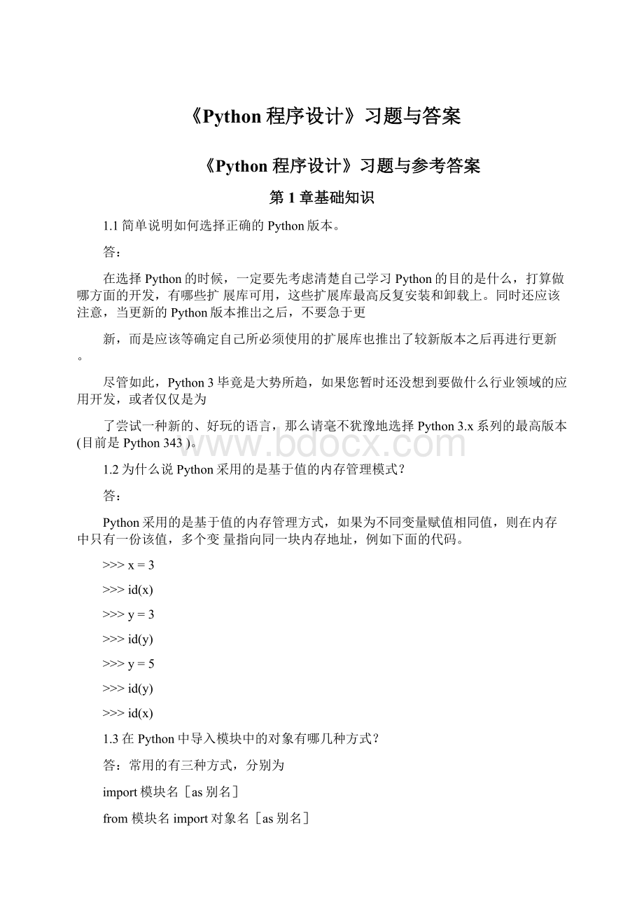 《Python程序设计》习题与答案.docx