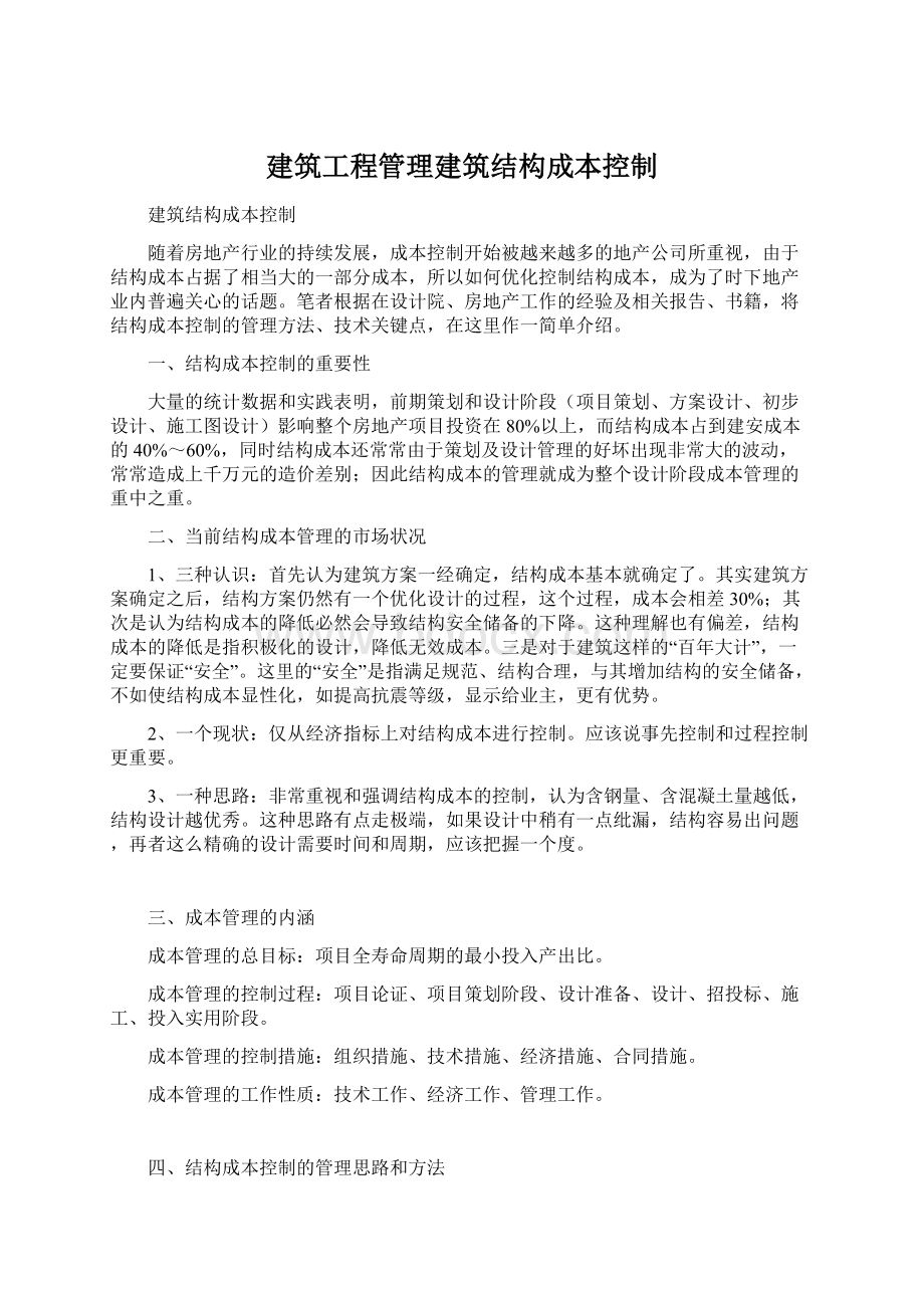 建筑工程管理建筑结构成本控制Word文档格式.docx