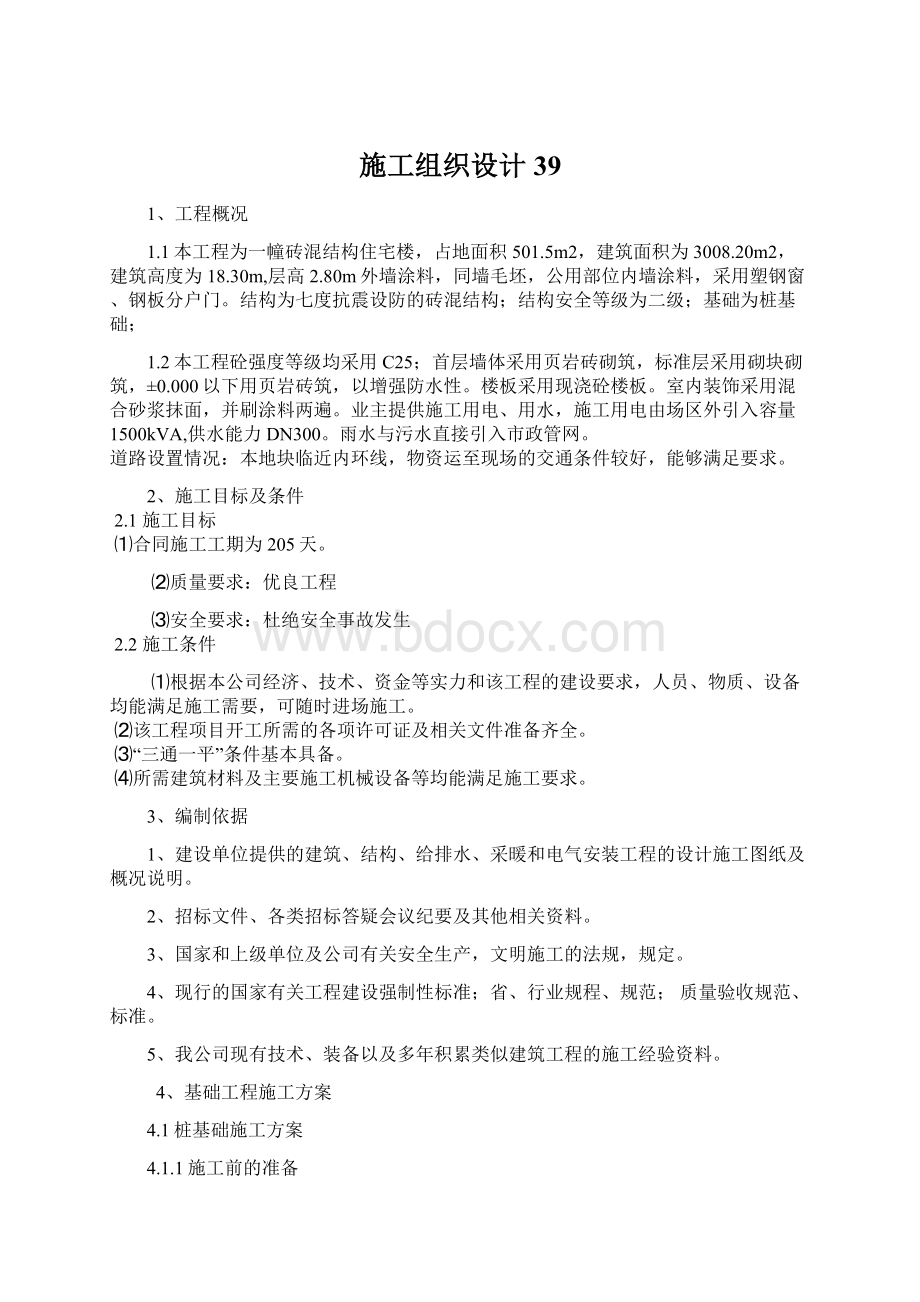 施工组织设计39.docx