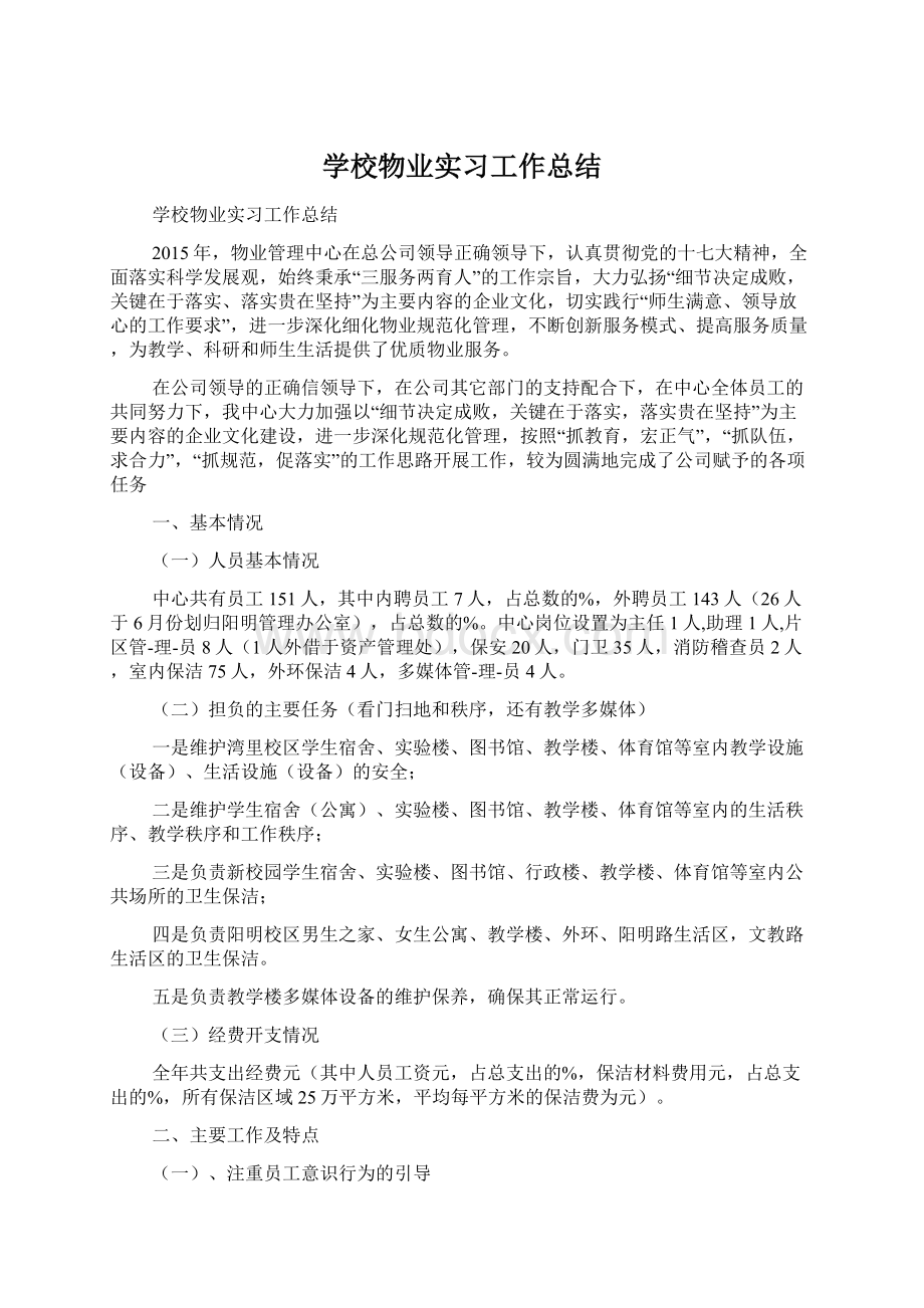 学校物业实习工作总结.docx_第1页