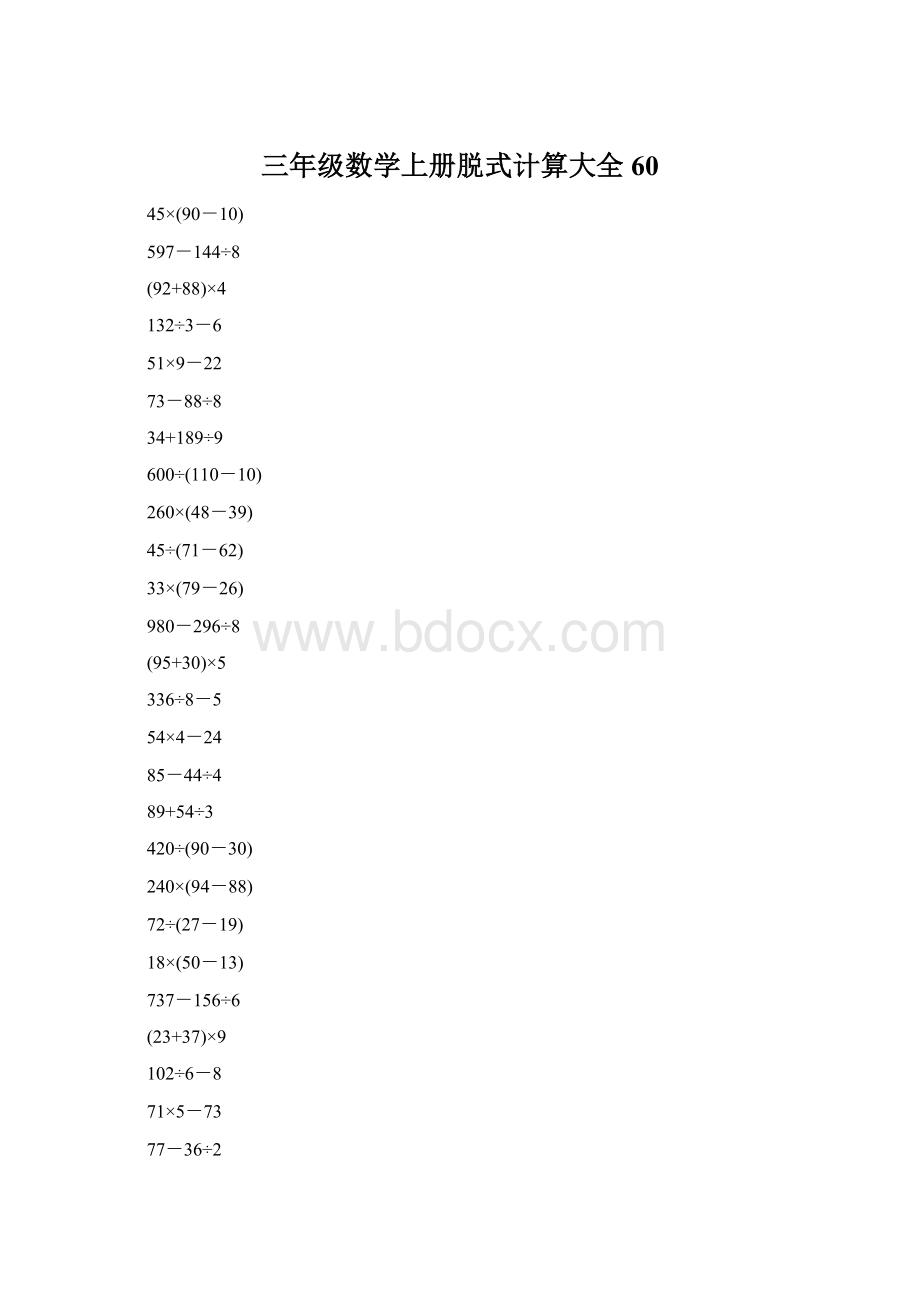 三年级数学上册脱式计算大全60.docx