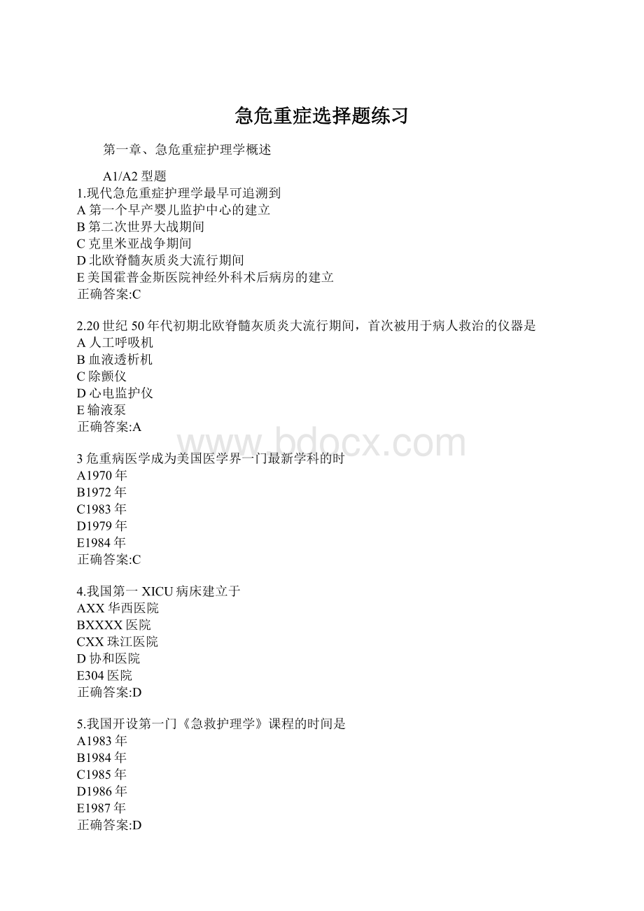 急危重症选择题练习Word下载.docx_第1页