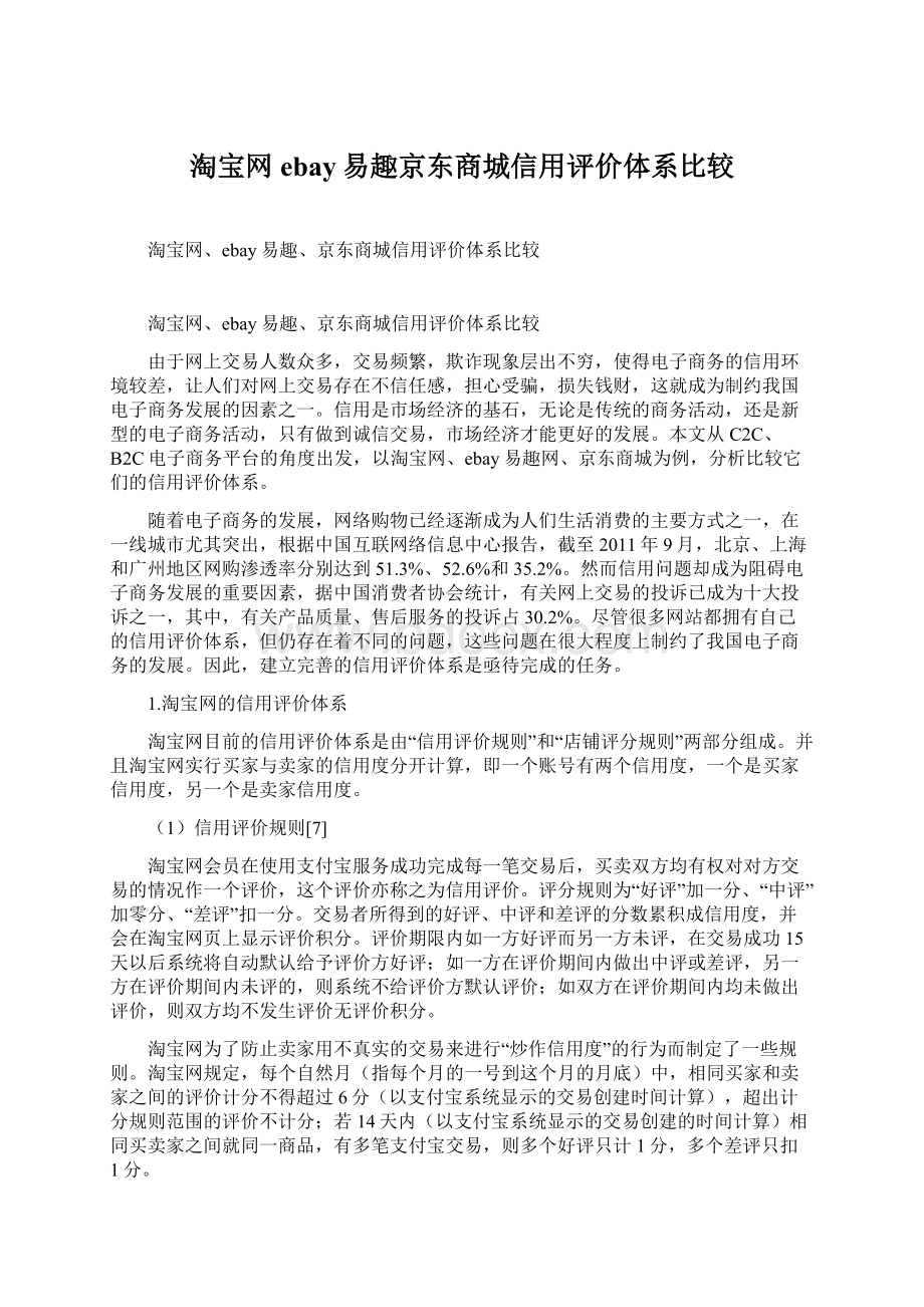 淘宝网ebay易趣京东商城信用评价体系比较.docx