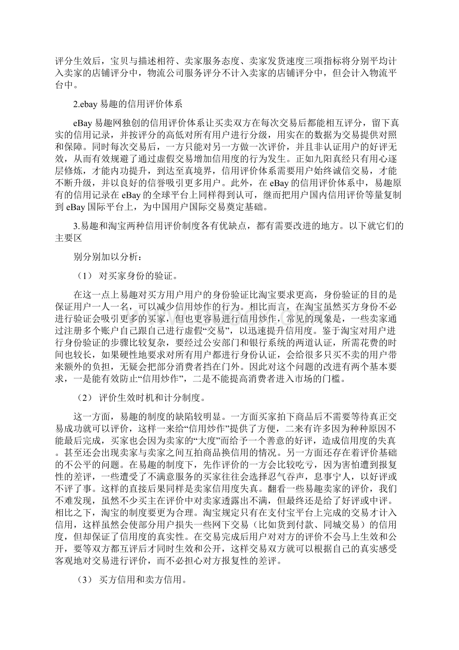 淘宝网ebay易趣京东商城信用评价体系比较.docx_第3页