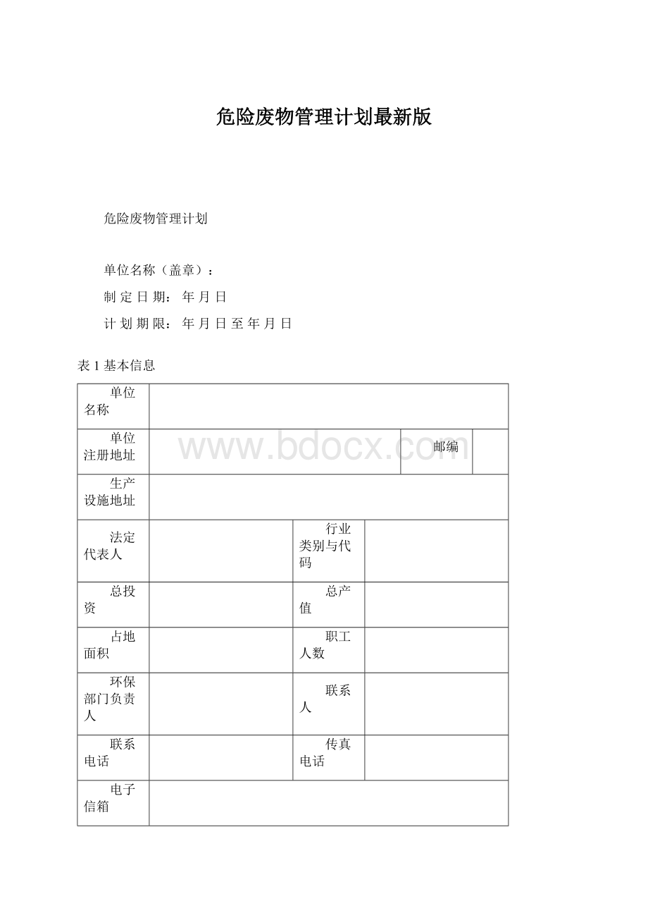 危险废物管理计划最新版.docx