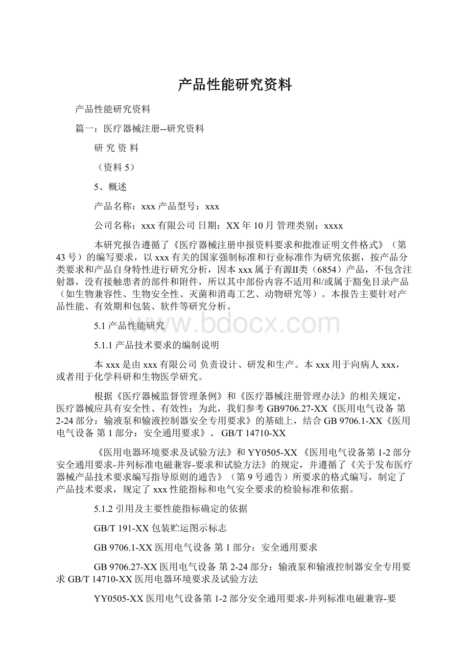 产品性能研究资料Word格式文档下载.docx