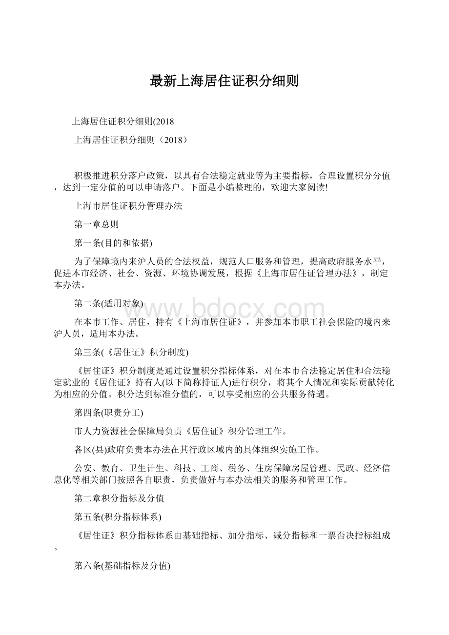 最新上海居住证积分细则.docx