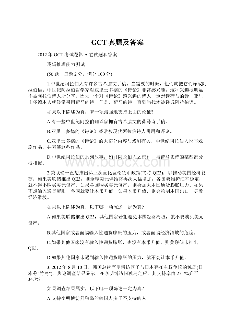 GCT真题及答案文档格式.docx